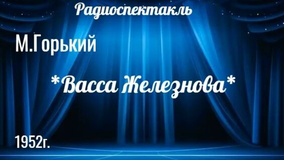Максим Горький VK Видео