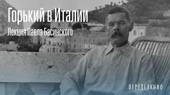Максим Горький VK Видео
