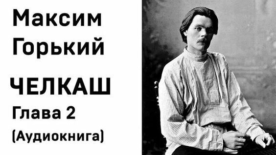 Максим Горький Rutube