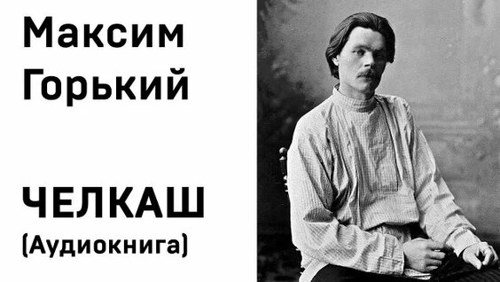 Максим Горький Rutube