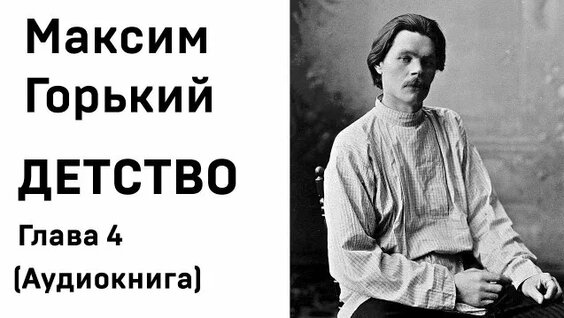 Максим Горький Rutube
