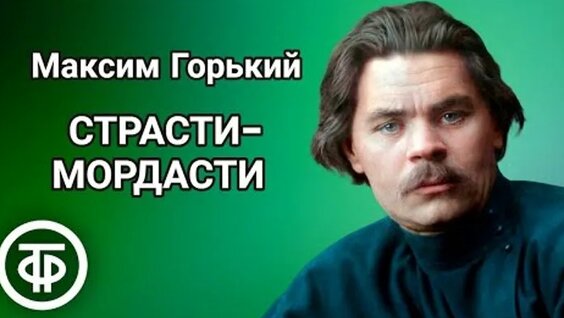 Максим Горький ОК