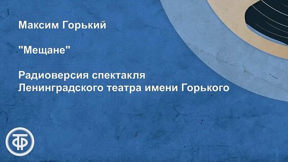 Максим Горький VK Видео