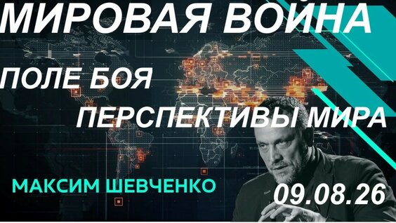 Максим Шевченко YouTube