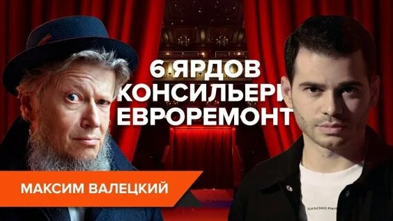 Максим Валецкий Rutube