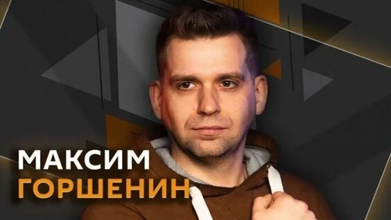 Максим Rutube