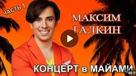 Максим VK Видео