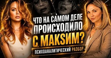 МакSим YouTube