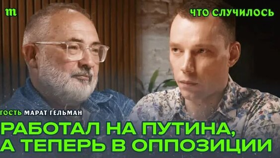 Марат Гельман VK Видео
