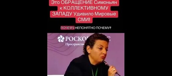 Маргарита Симоньян неделю назад