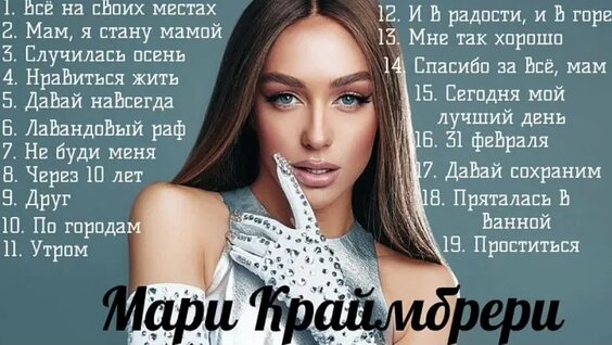 Мари Краймбрери VK Видео