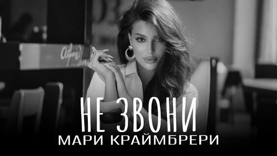 Мари Краймбрери YouTube