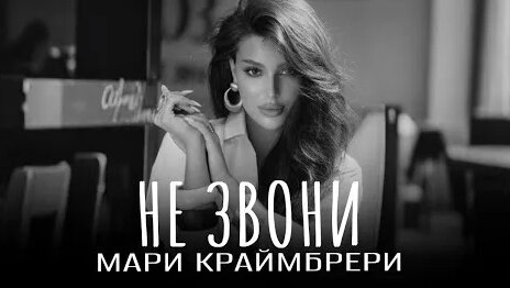 Мари Краймбрери YouTube