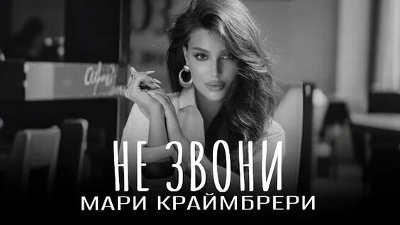 Мари Краймбрери Rutube