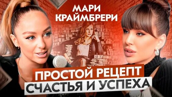 Мари Краймбрери Rutube