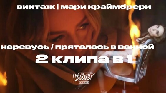 Мари Краймбрери Rutube
