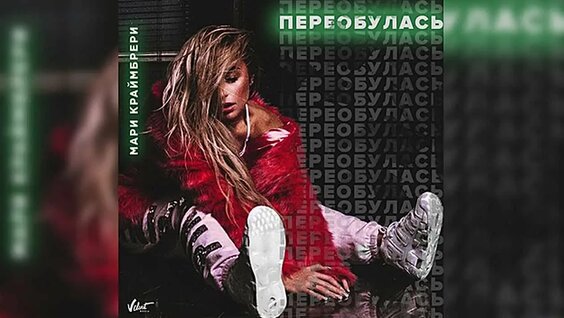 Мари Краймбрери VK Видео