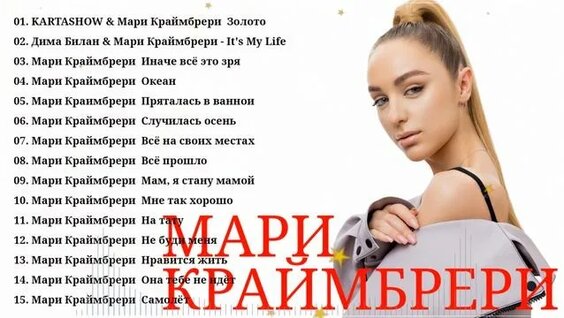 Мари Краймбрери Rutube