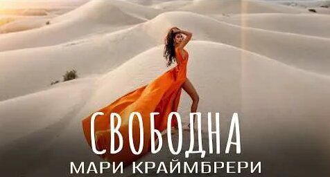 Мари Краймбрери YouTube