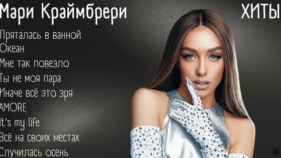 Мари Краймбрери Rutube
