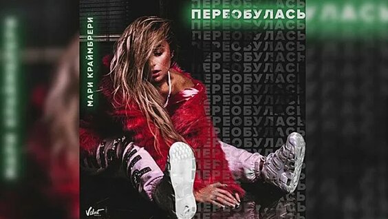 Мари Краймбрери VK Видео