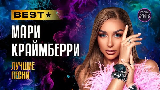 Мари Краймбрери VK Видео