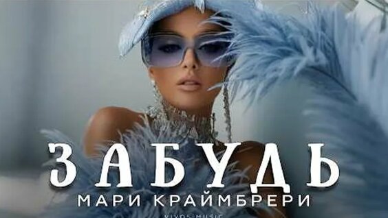 Мари Краймбрери ОК