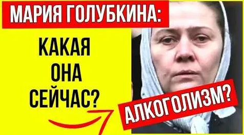 Мария Голубкина YouTube