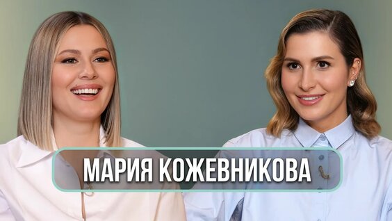 Мария Кожевникова VK Видео