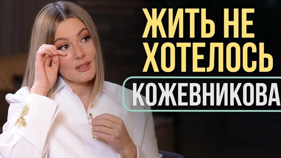 Мария Кожевникова YouTube