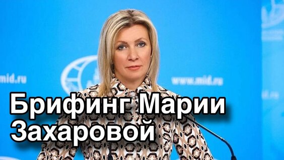 Мария Захарова VK Видео