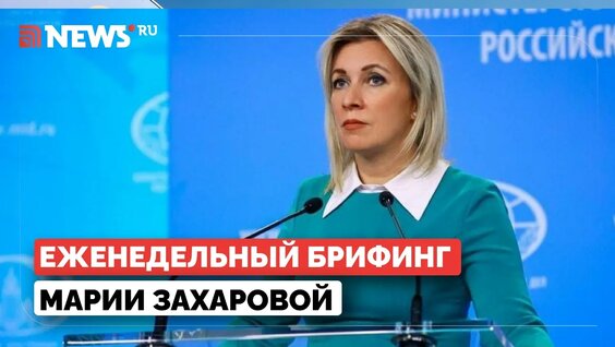 Мария Захарова VK Видео