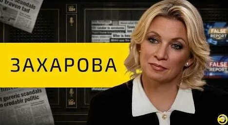 Мария Захарова YouTube