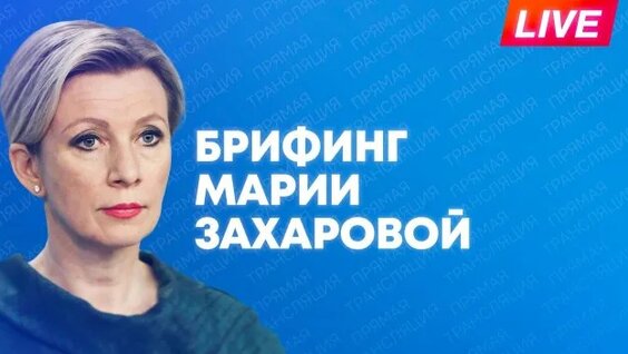 Мария Захарова Rutube