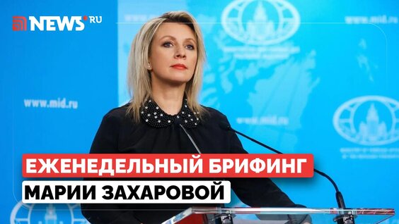 Мария Захарова VK Видео