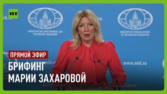 Мария Захарова VK Видео