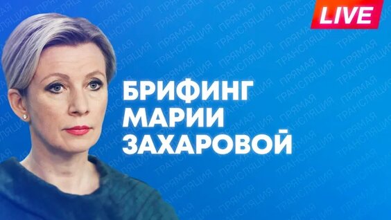 Мария Захарова VK Видео
