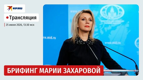 Мария Захарова Rutube