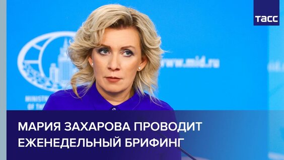 Мария Захарова Rutube