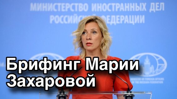 Мария Захарова VK Видео
