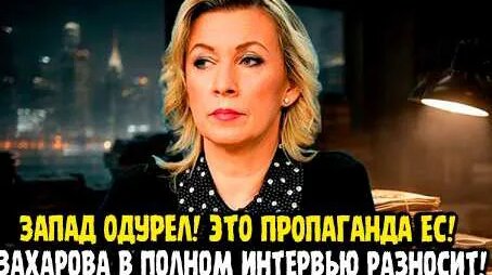 Мария Захарова YouTube