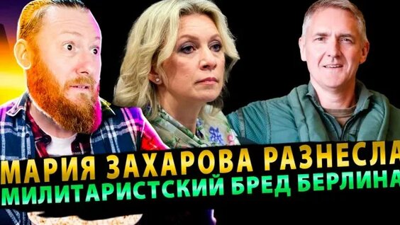 Мария Захарова Rutube
