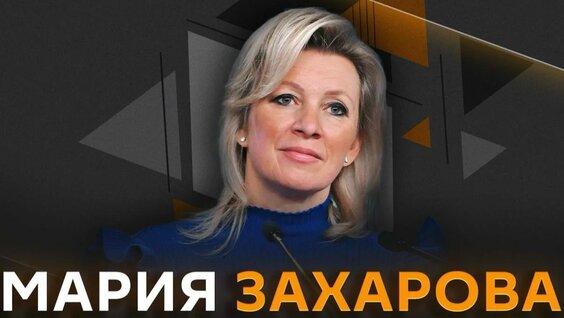 Мария Захарова Rutube
