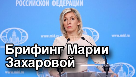 Мария Захарова VK Видео