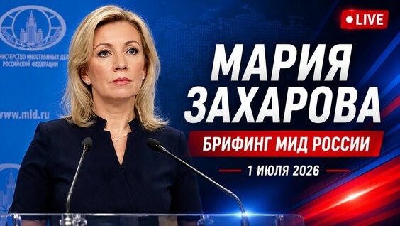 Мария Захарова Rutube