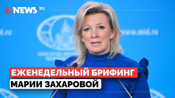 Мария Захарова VK Видео