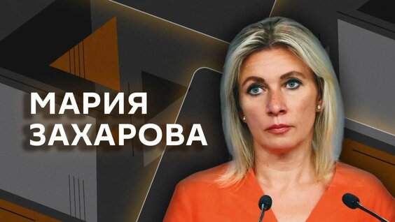 Мария Захарова Rutube