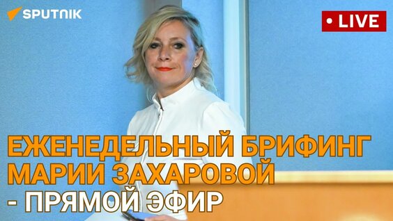 Мария Захарова VK Видео