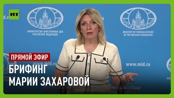 Мария Захарова VK Видео