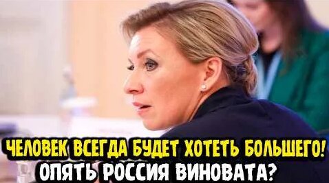 Мария Захарова YouTube